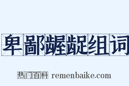 卑鄙龌龊组词是什么意思的图片